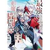 最強落第貴族の剣魔極めし暗闘譚３【電子特別版】 (角川スニーカー文庫)