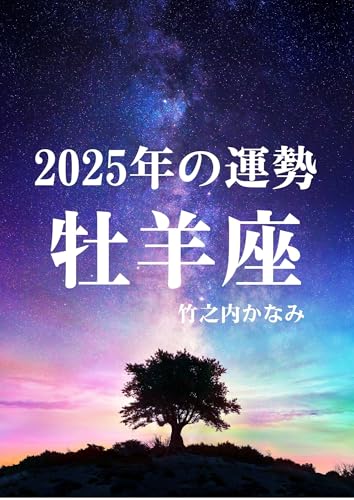 2025年の運勢 牡羊座