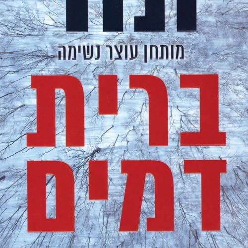 Diseño de la portada del título ברית דמים