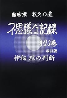 自由宗教えの道　不思議な記録　　５巻セット ふしぎな記録: 自由宗教えの道 (第5巻) | 浅見宗平 |本 | 通販