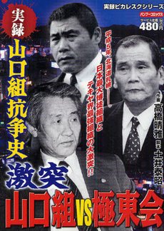 【中古】 劇画　山口組対極東会/メディアックス/土井泰昭 楽天市場】山口組抗争史激突山口組vs極東会の通販