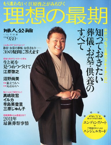 婦人公論4/15号別冊 もう迷わない!江原啓之がみちびく 理想の最期 婦人公論4/15号別冊 もう迷わない!江原啓之がみちびく 理想の最期