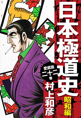 愛蔵版 日本極道史 昭和編 22