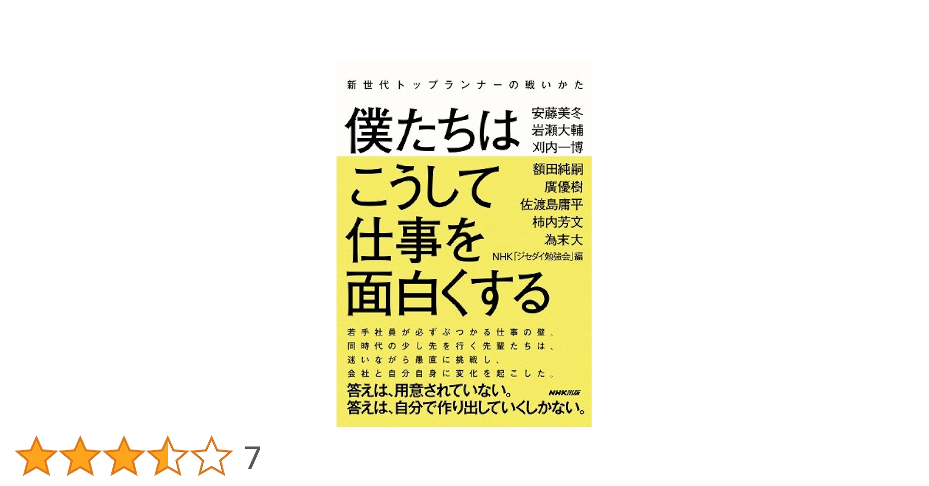 NHK「トップランナー」の言葉 仕事が面白くなる! 新世代トップランナーの戦いかた 僕たちはこうして仕事を面白く