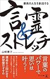 最高の人生を創造する 言霊＆ストレッチ