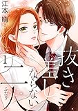 抜き差しならない二人【描き下ろしおまけ付き特装版】 1 (恋するｿﾜﾚ)