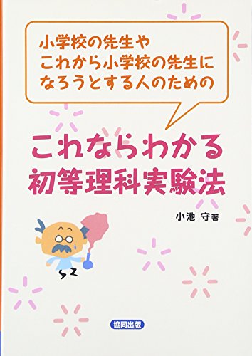 PDFダウンロード これならわかる初等理科実験法―小学校の先生やこれから小学校の先生に バイ