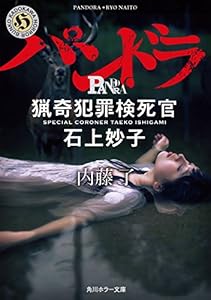 ｏｎ 猟奇犯罪捜査班 藤堂比奈子 角川ホラー文庫 内藤 了 日本の小説 文芸 Kindleストア Amazon