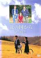 北の国から '87初恋 DVD Amazon.co.jp: 北の国から 87 初恋 [DVD] : 田中邦衛, 吉岡秀隆
