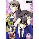 僕と管理人さんの憑いてる日常 1 (ｵﾔｼﾞｽﾞﾑ)
