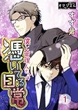 僕と管理人さんの憑いてる日常 1 (ｵﾔｼﾞｽﾞﾑ)