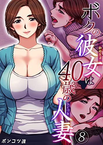 無料電子書籍 pdf ボクの彼女は40歳の人妻 8巻 (アララブMAX) バイ