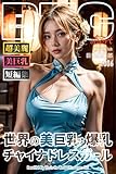 世界の美巨乳・爆乳チャイナドレスガール ショートバージョン【BigTitsClub】【vol.006】 (ピンク倶楽部)