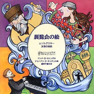 Amazon.co.jp: 展覧会の絵: ムソルグスキ-友情の組曲 (音楽の部屋