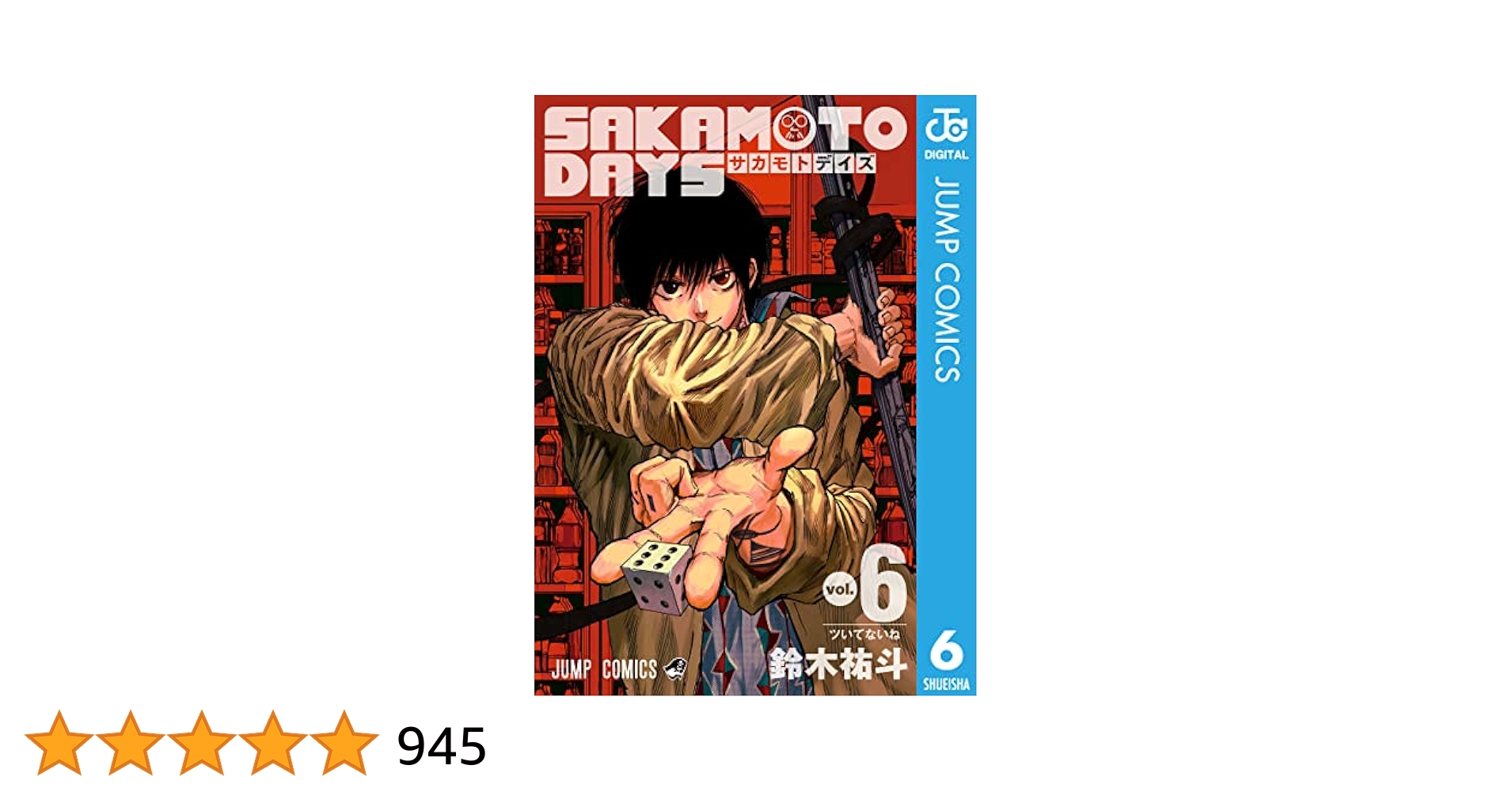 Amazon.co.jp: SAKAMOTO DAYS 6 (ジャンプコミックスDIGITAL