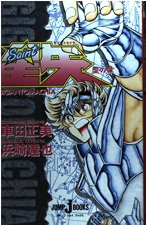 Amazon.co.jp: 聖闘士星矢大全 (ジャンプコミックスセレクション