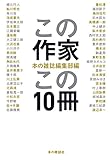 この作家この10冊