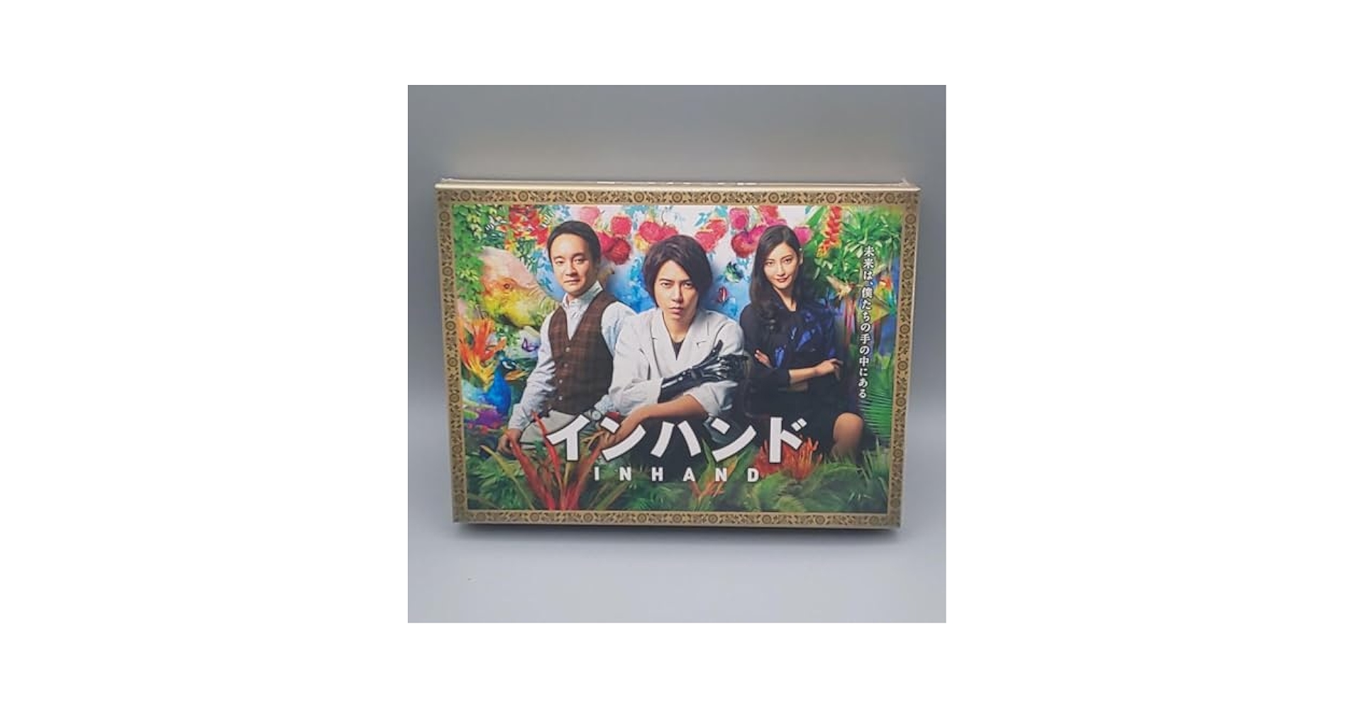 インハンド　未開封DVD-BOX　山下智久(元メンバー)　濱田岳　菜々緒 Amazon.co.jp: インハンド 未開封DVD-BOX 山下智久(元メンバー