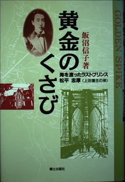 黄金のくさび 海を渡ったラストプリンス松平忠厚 上田藩主の弟 飯沼 信子 本 通販 Amazon