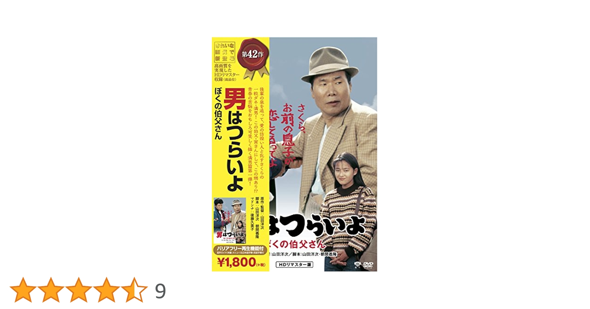 Amazon.co.jp: 松竹 寅さんシリーズ 男はつらいよ ぼくの伯父