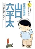 総務部総務課　山口六平太（６８） (ビッグコミックス)