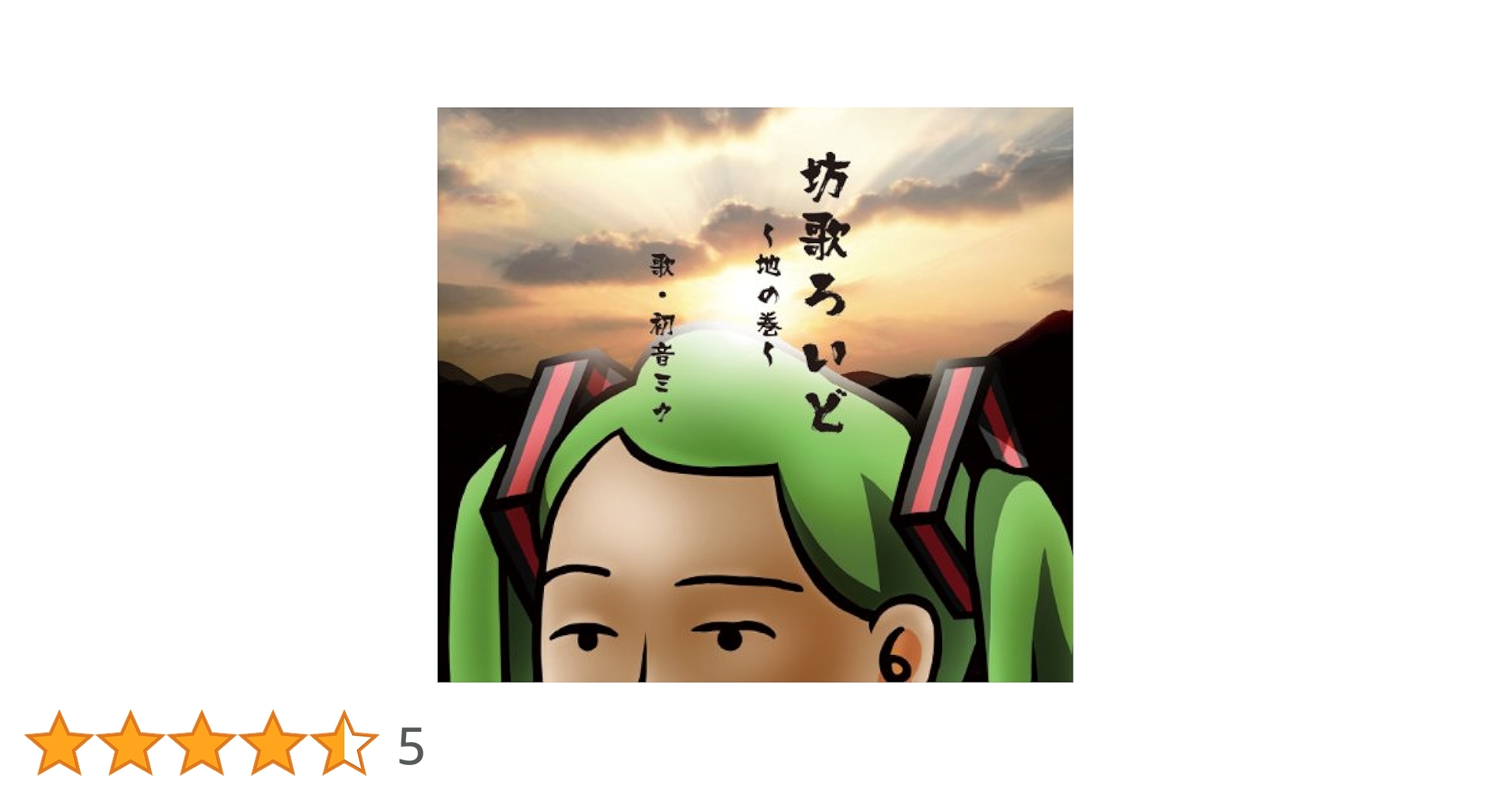 坊歌ろいど～火の巻～ Amazon.co.jp: 坊歌ろいど ~地の巻~ 歌・初音ミク: ミュージック