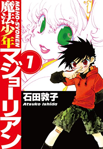 魔法少年マジョーリアン 1 石田敦子 マンガ Kindleストア Amazon