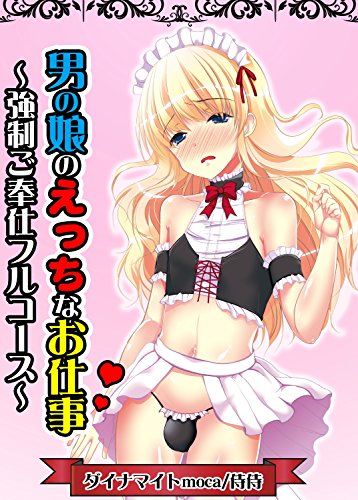 『男の娘のえっちなお仕事～強制ご奉仕フルコース～』