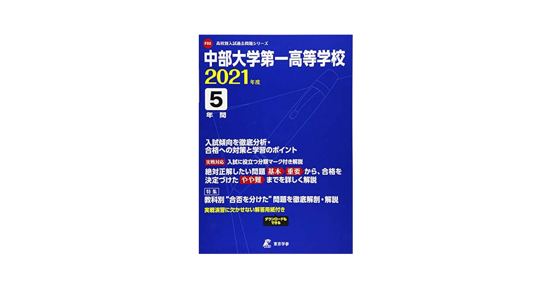 中部大学第一高等学校 2021年度 【過去問5年分】 (高校別 入試問題シリーズF32) 東京学参 編集部 中部大学第一高等学校 2021年度 【過去問5年分】 (高校別 入試