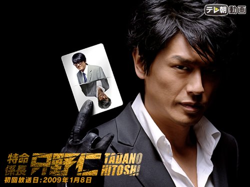 特命係長 只野仁(2009