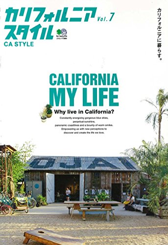 スマホ 無料電子書籍 カリフォルニアスタイル Vol.7 (エイムック 3684) バイ