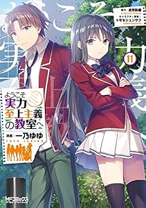ようこそ実力至上主義の教室へ　１１ (MFコミックス　アライブシリーズ)