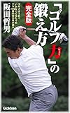 「ゴルフ力」の鍛え方 完全版