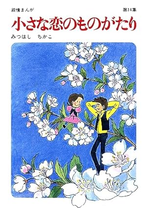 小さな恋のものがたり 文庫版 全13巻 全巻セット みつはしちかこ 60周年記念限定特典付】小さな恋のものがたり 第13集 | みつはしちかこ