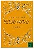 死を見つめる心 (講談社文庫)