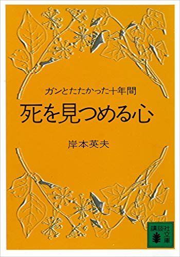 無料電子書籍 アプリ 死を見つめる心 (講談社文庫) バイ