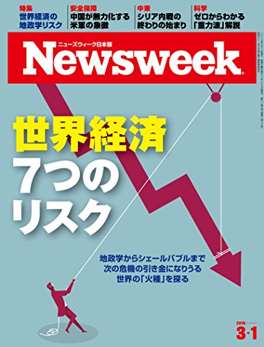 PDFダウンロード ニューズウィーク日本版 Special Report 世界経済の7つのリスク〈2016年 3/1号〉 バイ
