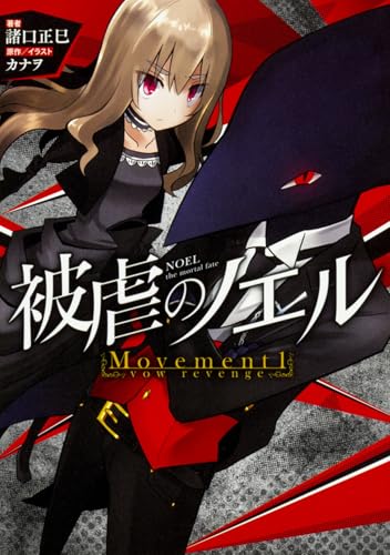 被虐のノエル Movement1 - vow revenge