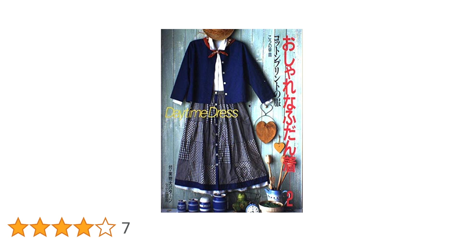 おしゃれなふだん着 2 | こうの 早苗 |本 | 通販 | Amazon