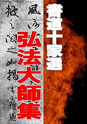 光明皇后「楽毅論」: 書道コレクション019 | 光明皇后 | 日本の