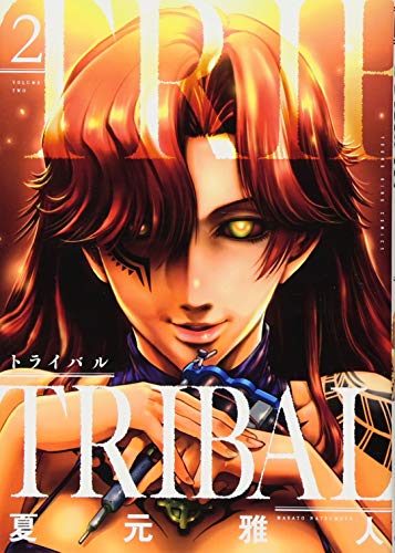 トライバル 2 (ヤングキングコミックス)