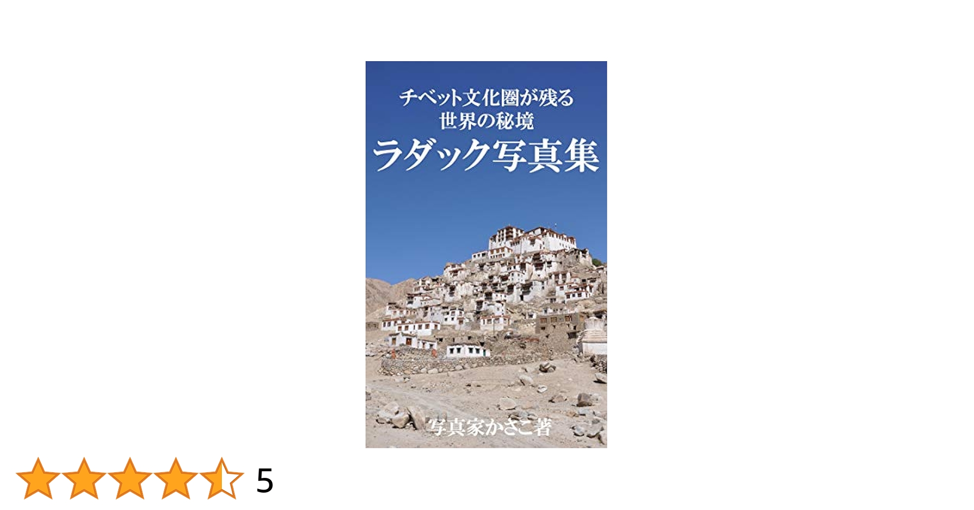 チベット文化紹介写真集 Amazon.co.jp: チベット文化圏に残る世界の秘境!ラダック写真集
