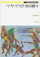 【中古】 アステカ・マヤの神々/学芸書林/クララ・ベサニーリャ 中古】 アステカ・マヤの神々/学芸書林/クララ・ベサニーリャ