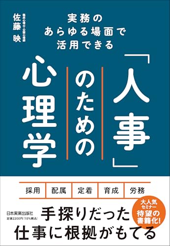 実務のあらゆる場面で活用できる 「人事」のための心理学
