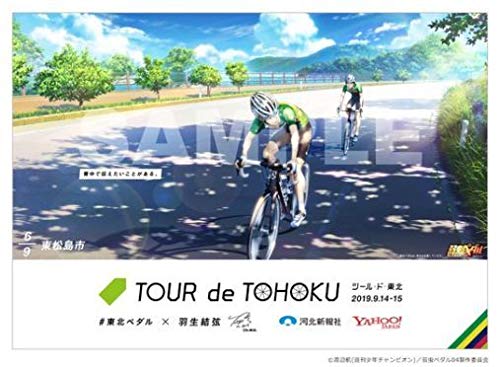 弱虫ペダル　ツール・ド・東北2018 2枚セット 弱虫ペダル」の登場人物が、「ツール・ド・東北 2018」の実際の