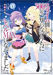 Amazon.co.jp: スライム倒して300年、知らないうちにレベルMAXに