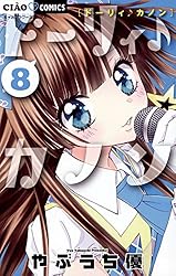 【中古】 ドーリィ♪カノン １０/小学館/やぶうち優 ドーリィ♪カノン（10） (ちゃおコミックス) | やぶうち優