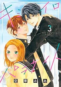 キミイロパラサイト（３） (別冊フレンドコミックス)