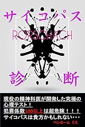 精神診断学 Ｈ・ロールシャッハ Amazon.co.jp: サイコパスを診断するための禁断のロールシャッハ