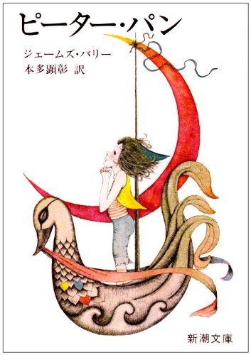 ピーター・パン (新潮文庫)